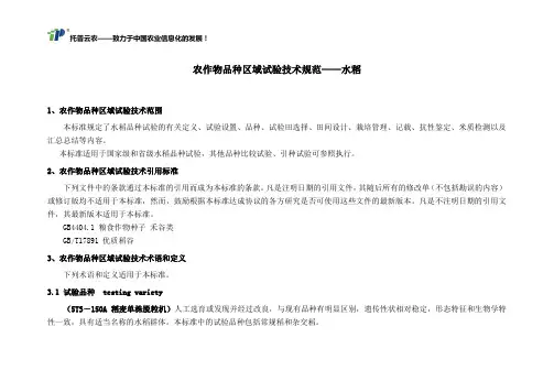 农作物品种区域试验技术规范——水稻