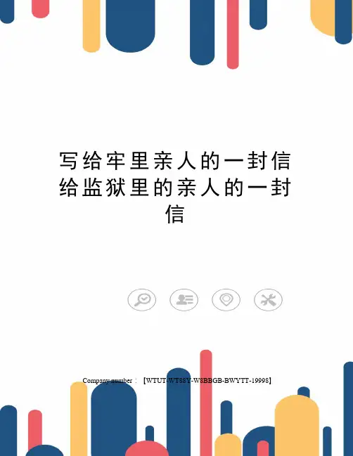 写给牢里亲人的一封信给监狱里的亲人的一封信
