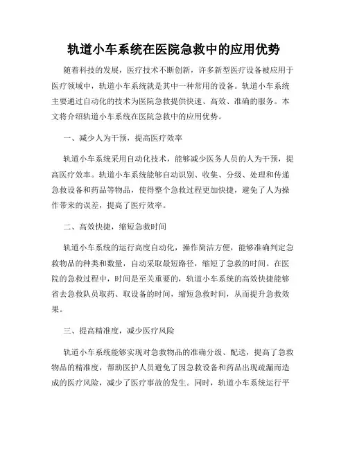 轨道小车系统在医院急救中的应用优势