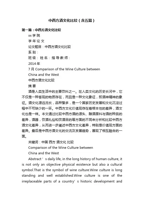 中西方酒文化比较（含五篇）