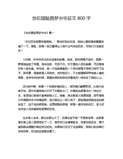 勿忘国耻圆梦中华征文800字