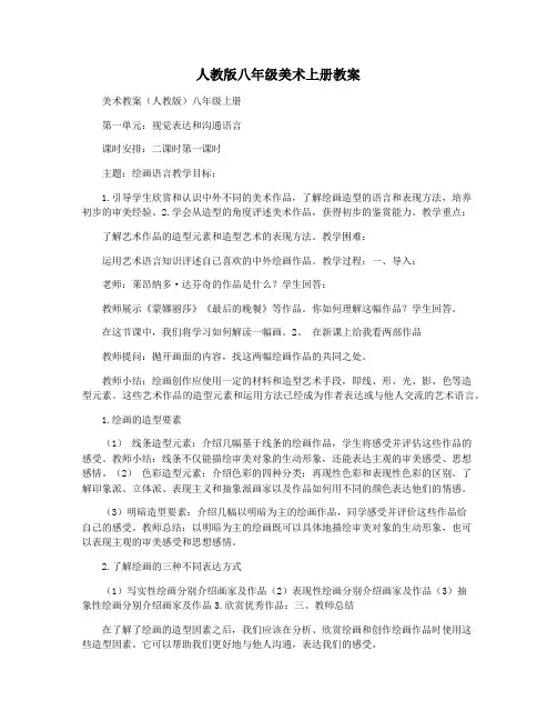 人教版八年级美术上册教案