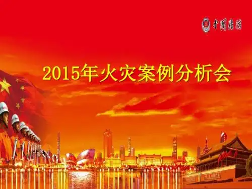 2015年上半年火灾案例