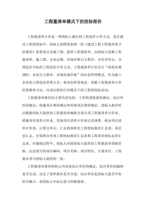 工程量清单模式下的投标报价