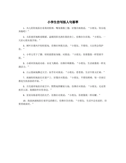 小学生仿写拟人句荟萃