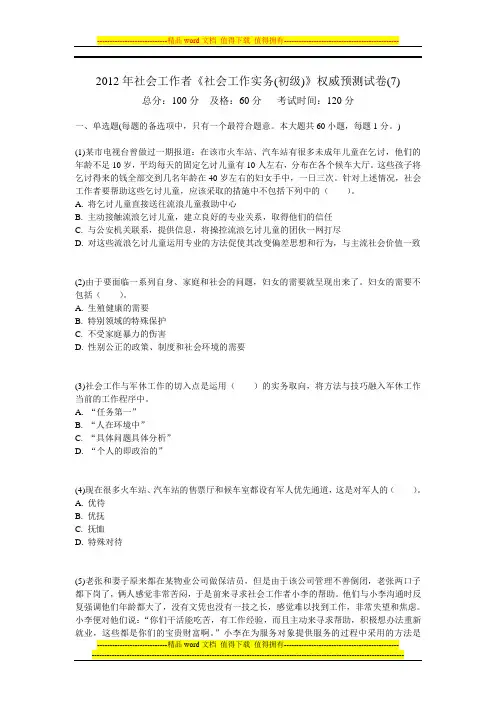 2012年社会工作者《社会工作实务(初级)》权威预测试卷(7)-中大网校