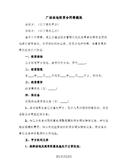 广场场地租赁合同精编版（5篇）
