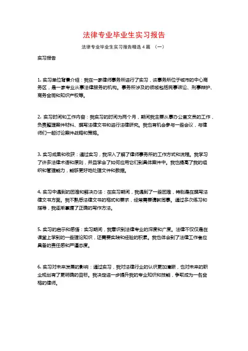 法律专业毕业生实习报告4篇