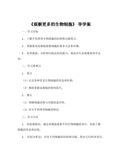 《观察更多的生物细胞》 导学案