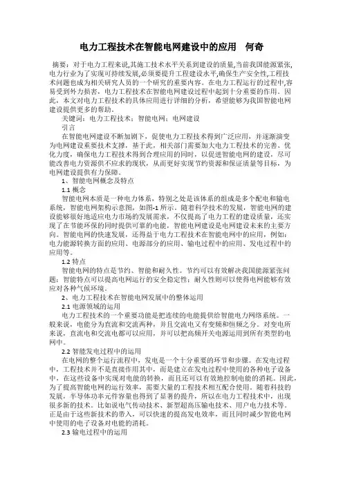 电力工程技术在智能电网建设中的应用    何奇