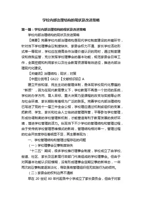 学校内部治理结构的现状及改进策略