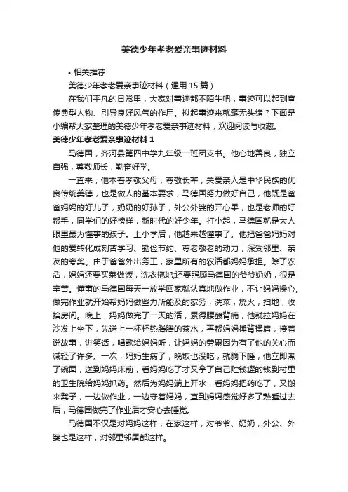美德少年孝老爱亲事迹材料