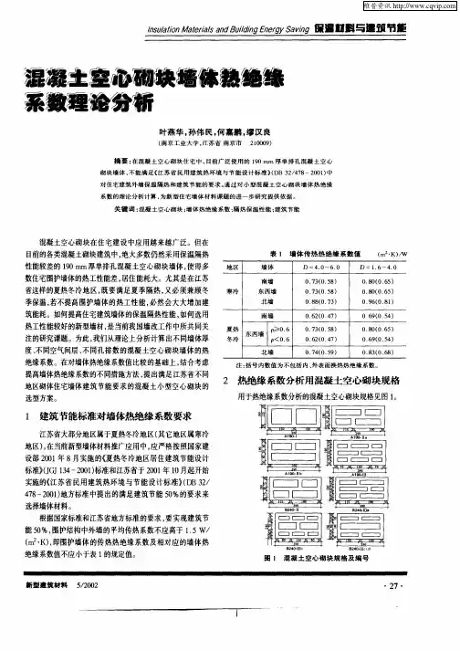 混凝土空心砌块墙体热绝缘系数理论分析