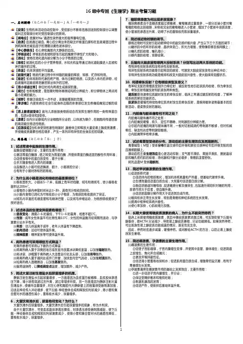 闽东卫校农村医学专业2016届《生理学基础》复习用名词解释和问答题(职业卫生技术学校中专班)