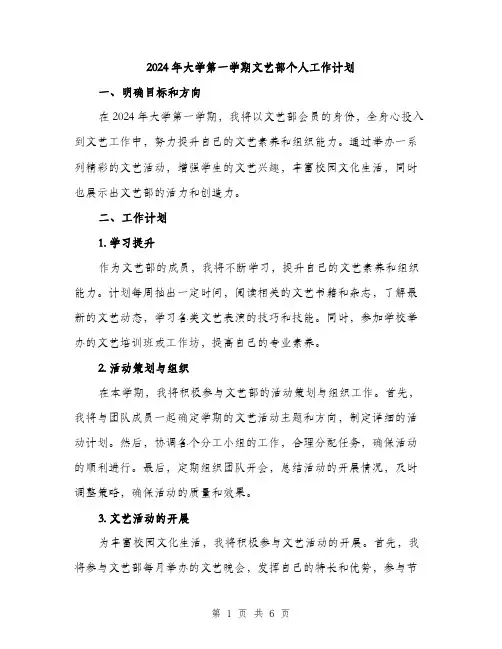 2024年大学第一学期文艺部个人工作计划(2篇)