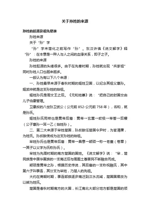 关于孙姓的来源
