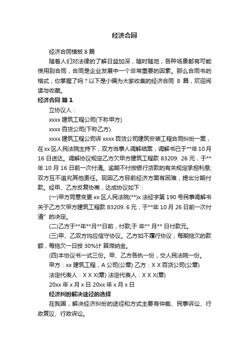 经济合同模板8篇