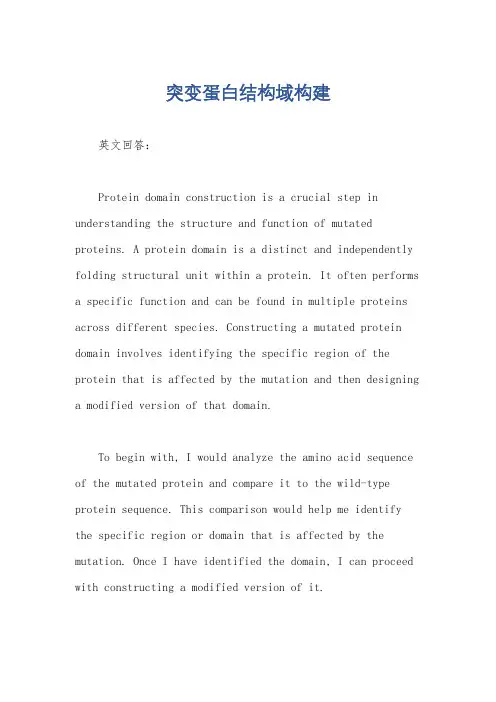 突变蛋白结构域构建