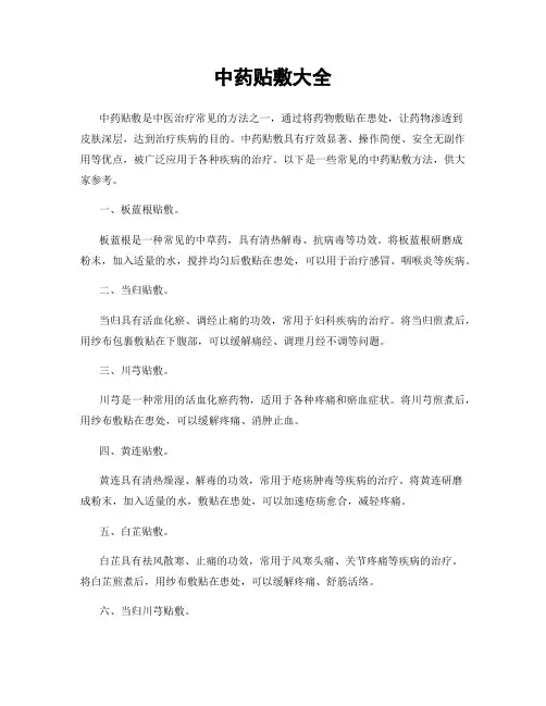 中药贴敷大全