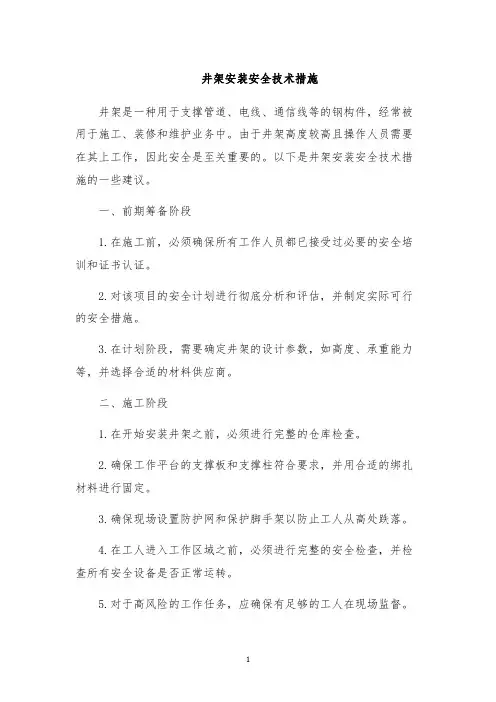 井架安装安全技术措施