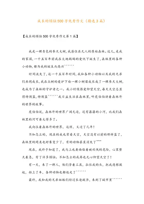 成长的烦恼500字优秀作文(精选3篇)