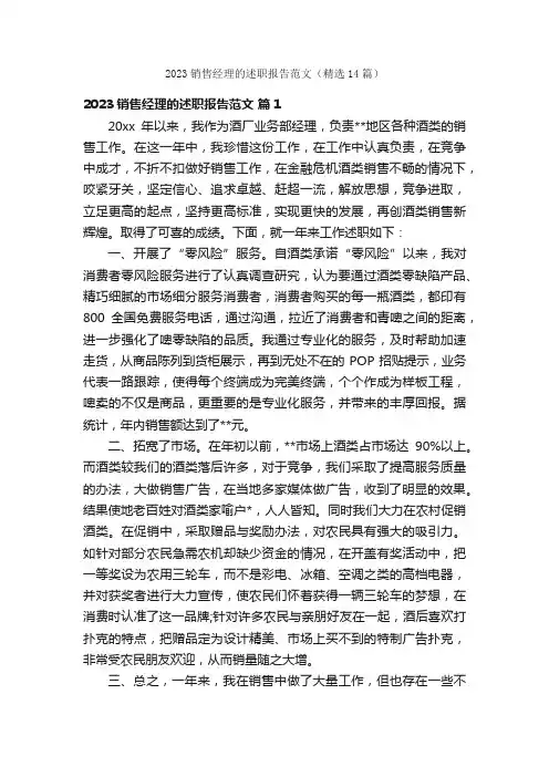 2023销售经理的述职报告范文（精选14篇）