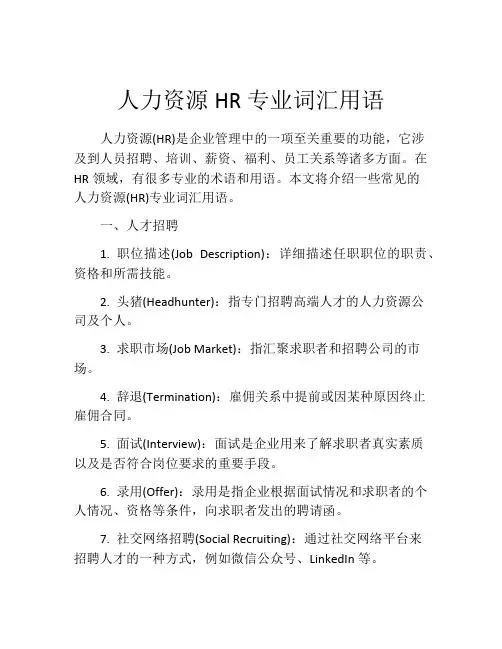 人力资源HR专业词汇用语