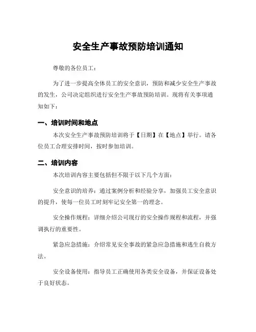 安全生产事故预防培训通知