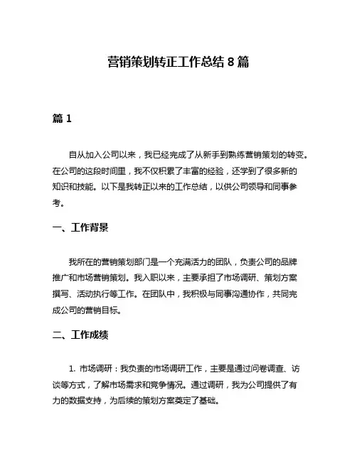 营销策划转正工作总结8篇