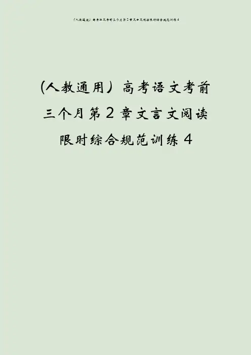 (人教通用)高考语文考前三个月第2章文言文阅读限时综合规范训练4
