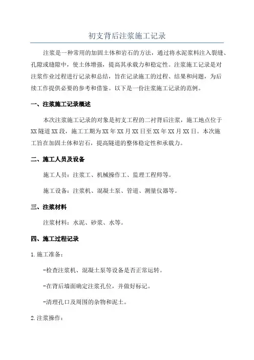 初支背后注浆施工记录