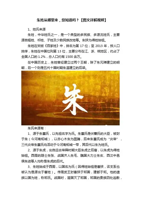 ?朱姓从哪里来，您知道吗？【图文详解视频】