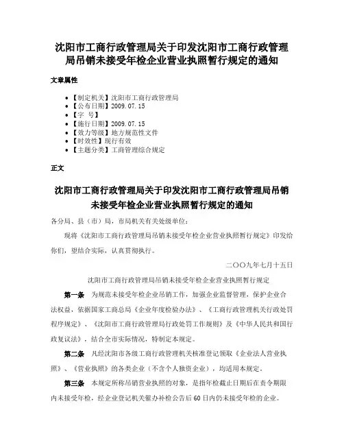 沈阳市工商行政管理局关于印发沈阳市工商行政管理局吊销未接受年检企业营业执照暂行规定的通知