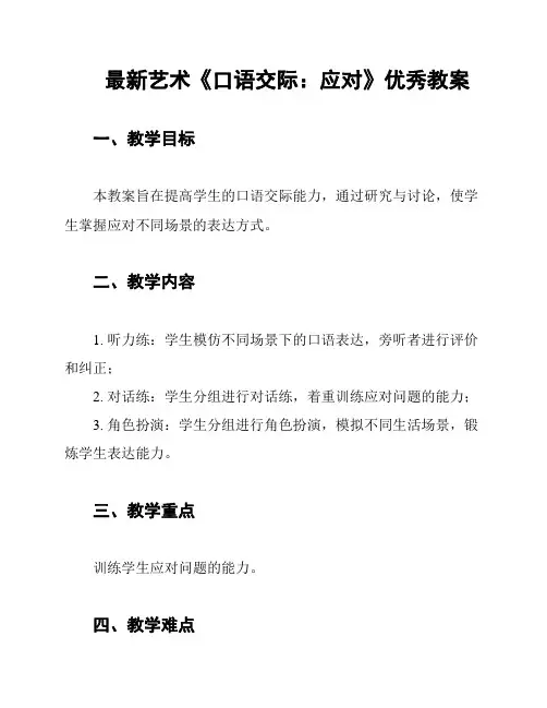 最新艺术《口语交际：应对》优秀教案