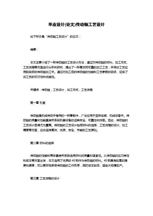 毕业设计(论文)传动轴工艺设计