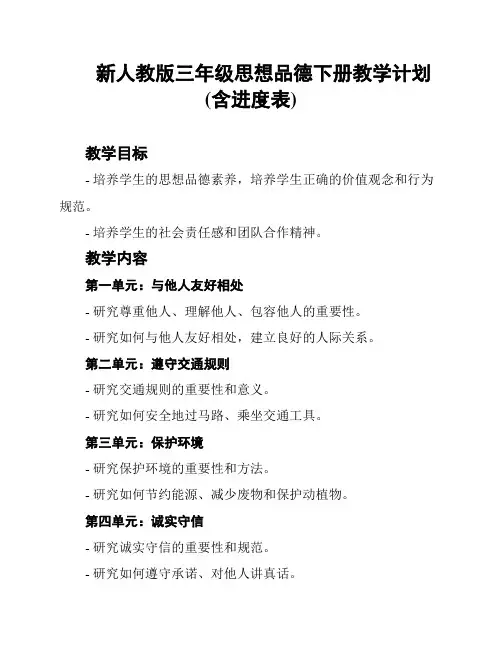 新人教版三年级思想品德下册教学计划(含进度表)