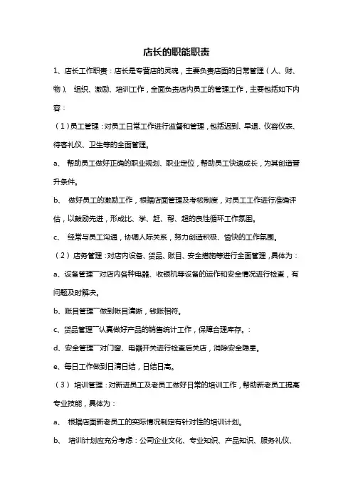 (完整版)店长的职能职责