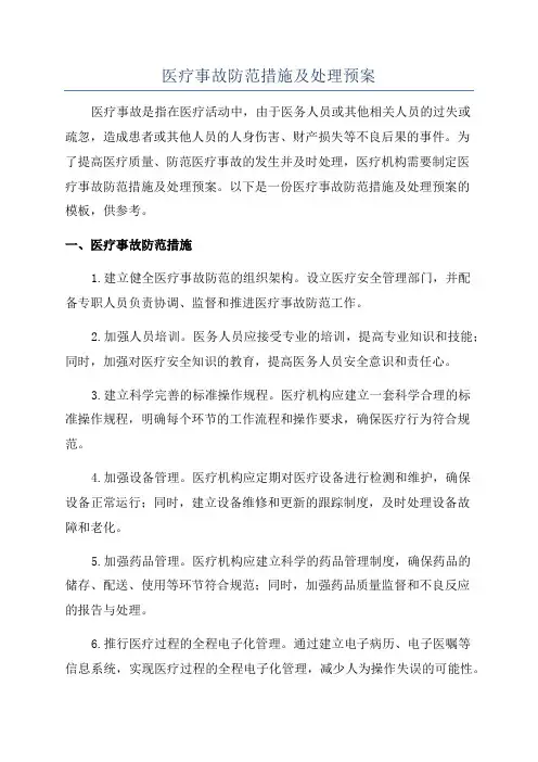 医疗事故防范措施及处理预案