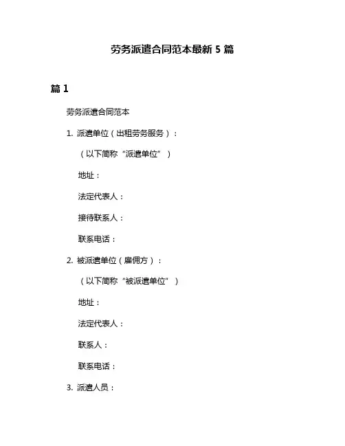 劳务派遣合同范本最新5篇