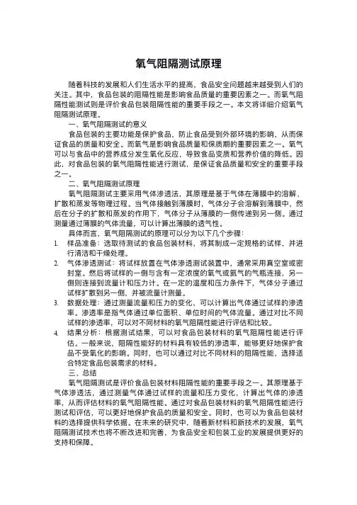 氧气阻隔测试原理