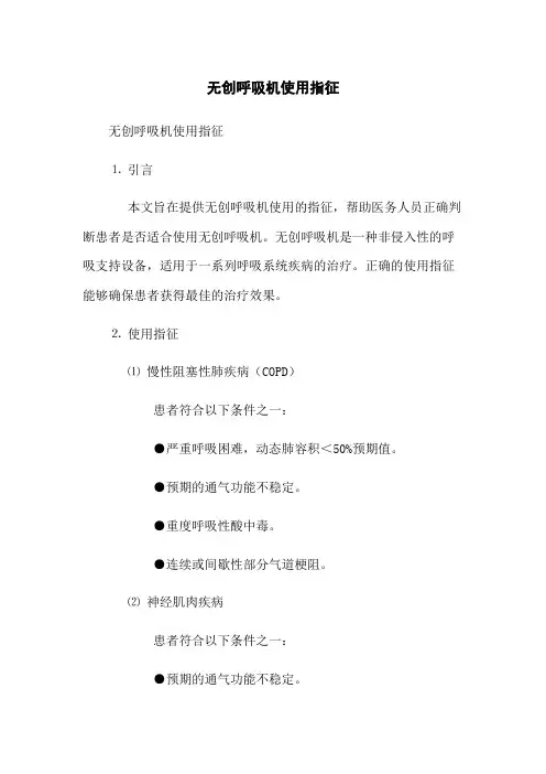 无创呼吸机使用指征