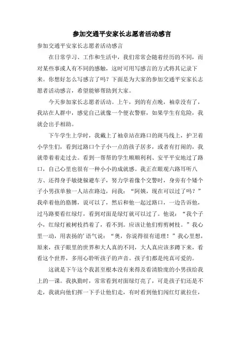 参加交通安全家长志愿者活动感言