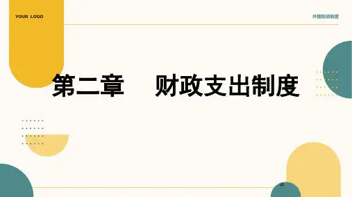 第二章     财政支出制度  《外国财政制度》PPT课件