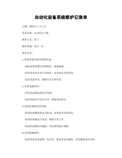 自动化设备系统维护记录单