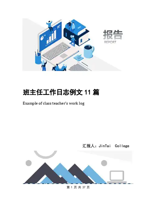 班主任工作日志例文11篇