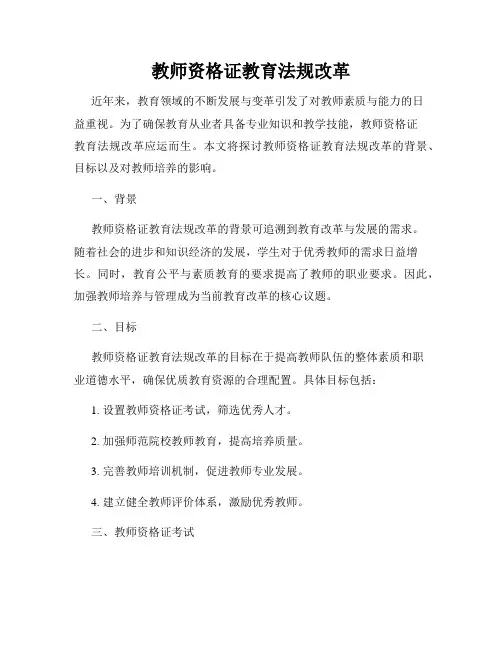 教师资格证教育法规改革