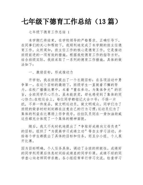 七年级下德育工作总结(13篇)