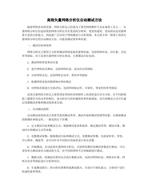 高效矢量网络分析仪自动测试方法