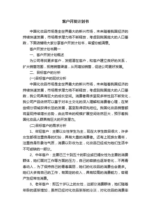 客户开发计划书