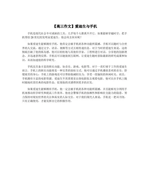 【高三作文】爱迪生与手机